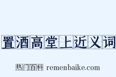 置酒高堂上近义词是什么意思的图片